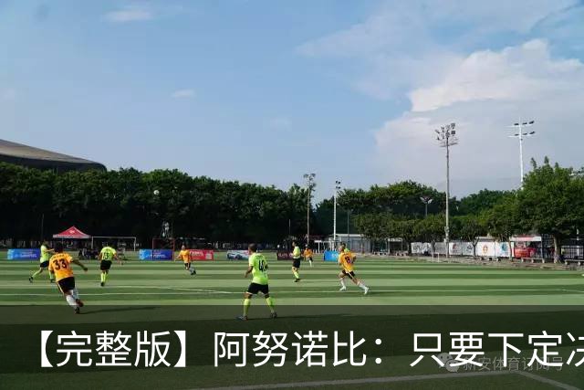 【完整版】阿努诺比：只要下定决心就无所不能 我们证明了这点